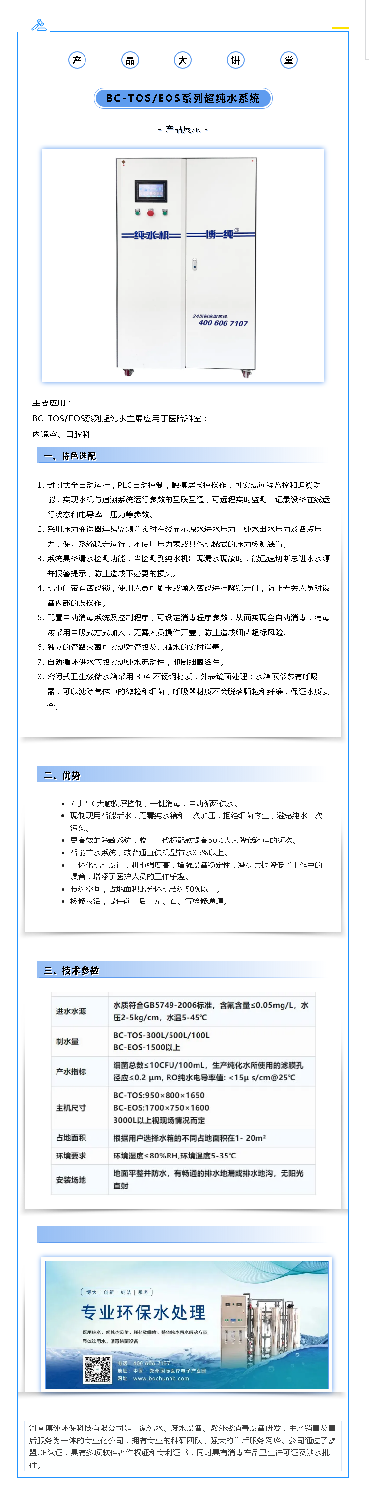 BC-TOS_EOS系列超純水系統